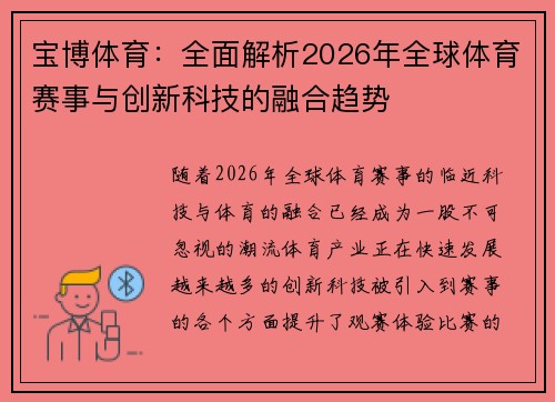 宝博体育:全面解析2026年全球体育赛事与创新科技的融合趋势 宝博体育:全面解析2026年全球体育赛事与创新科技的融合趋势