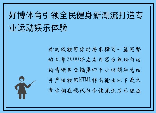 好博体育引领全民健身新潮流打造专业运动娱乐体验 好博体育引领全民健身新潮流打造专业运动娱乐体验