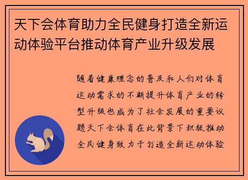 天下会体育助力全民健身打造全新运动体验平台推动体育产业升级发展