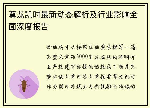 尊龙凯时最新动态解析及行业影响全面深度报告