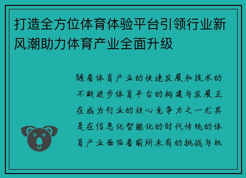 打造全方位体育体验平台引领行业新风潮助力体育产业全面升级