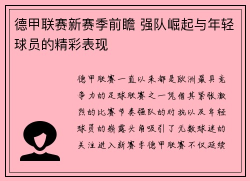 德甲联赛新赛季前瞻 强队崛起与年轻球员的精彩表现