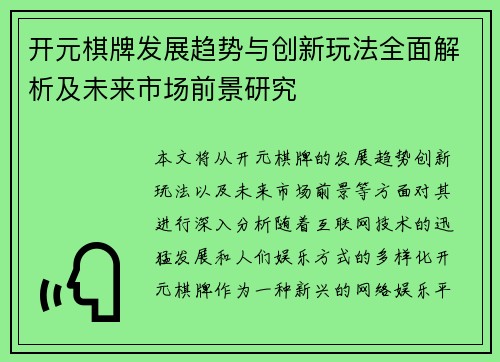 开元棋牌发展趋势与创新玩法全面解析及未来市场前景研究