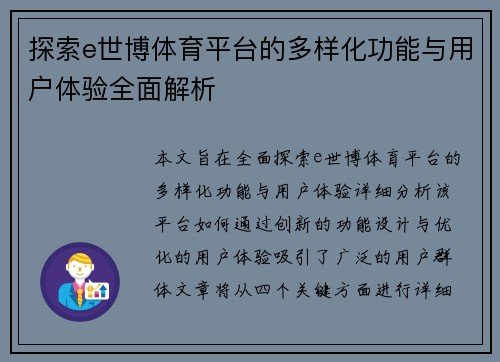 探索e世博体育平台的多样化功能与用户体验全面解析