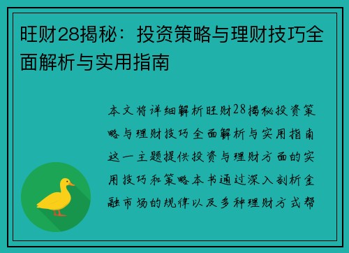 旺财28揭秘：投资策略与理财技巧全面解析与实用指南