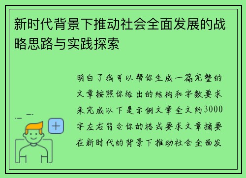 新时代背景下推动社会全面发展的战略思路与实践探索