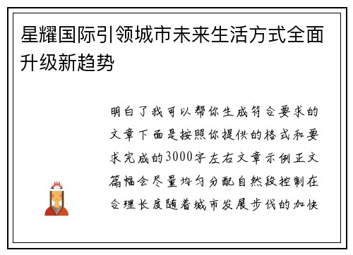 星耀国际引领城市未来生活方式全面升级新趋势