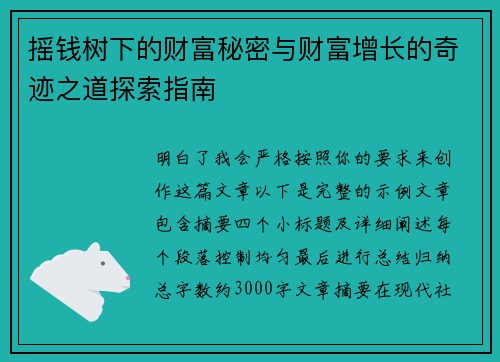 摇钱树下的财富秘密与财富增长的奇迹之道探索指南 摇钱树下的财富秘密与财富增长的奇迹之道探索指南