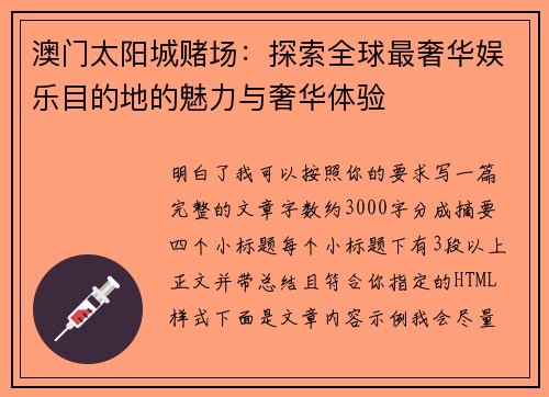澳门太阳城赌场：探索全球最奢华娱乐目的地的魅力与奢华体验