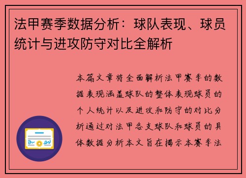 法甲赛季数据分析:球队表现、球员统计与进攻防守对比全解析 法甲赛季数据分析:球队表现、球员统计与进攻防守对比全解析
