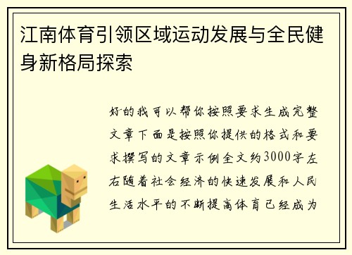 江南体育引领区域运动发展与全民健身新格局探索