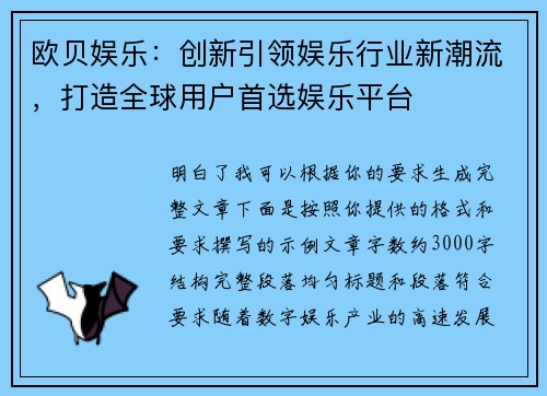 欧贝娱乐：创新引领娱乐行业新潮流，打造全球用户首选娱乐平台