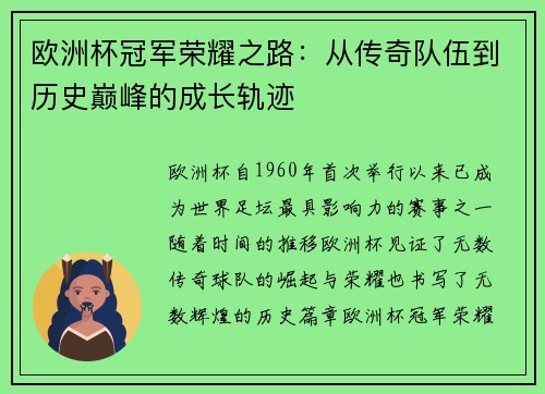 欧洲杯冠军荣耀之路：从传奇队伍到历史巅峰的成长轨迹