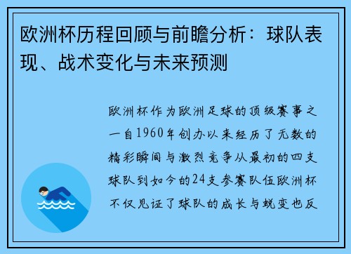 欧洲杯历程回顾与前瞻分析：球队表现、战术变化与未来预测