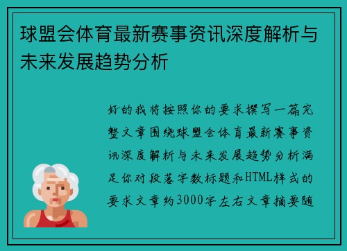 球盟会体育最新赛事资讯深度解析与未来发展趋势分析