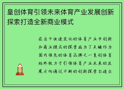 皇创体育引领未来体育产业发展创新探索打造全新商业模式