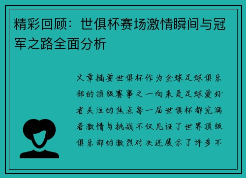 精彩回顾：世俱杯赛场激情瞬间与冠军之路全面分析