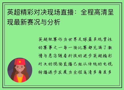 英超精彩对决现场直播：全程高清呈现最新赛况与分析