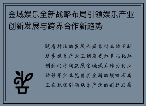 金域娱乐全新战略布局引领娱乐产业创新发展与跨界合作新趋势 金域娱乐全新战略布局引领娱乐产业创新发展与跨界合作新趋势
