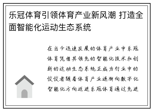 乐冠体育引领体育产业新风潮 打造全面智能化运动生态系统