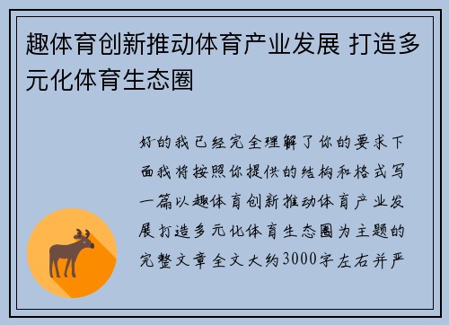 趣体育创新推动体育产业发展 打造多元化体育生态圈
