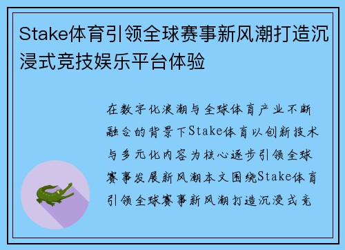 Stake体育引领全球赛事新风潮打造沉浸式竞技娱乐平台体验
