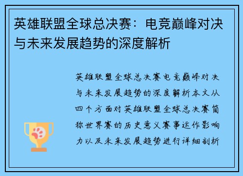 英雄联盟全球总决赛：电竞巅峰对决与未来发展趋势的深度解析