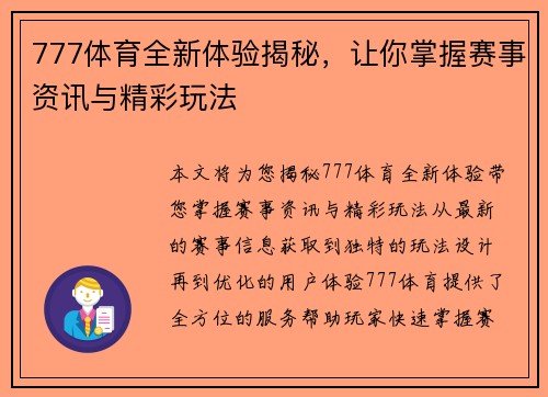 777体育全新体验揭秘，让你掌握赛事资讯与精彩玩法