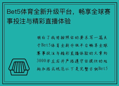 Bet5体育全新升级平台，畅享全球赛事投注与精彩直播体验