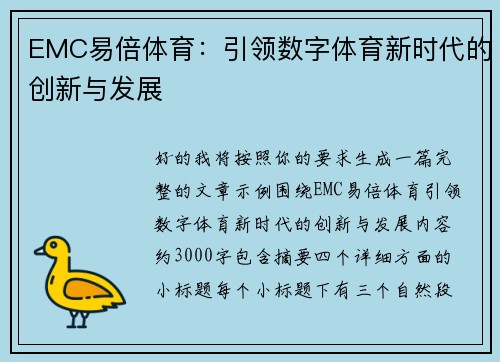 EMC易倍体育:引领数字体育新时代的创新与发展 EMC易倍体育:引领数字体育新时代的创新与发展