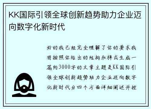 KK国际引领全球创新趋势助力企业迈向数字化新时代