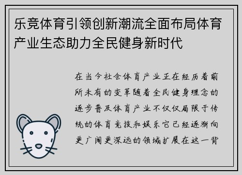 乐竞体育引领创新潮流全面布局体育产业生态助力全民健身新时代