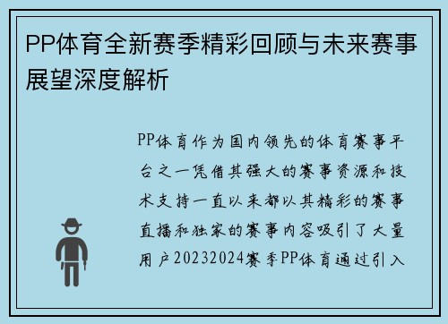 PP体育全新赛季精彩回顾与未来赛事展望深度解析