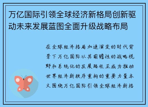 万亿国际引领全球经济新格局创新驱动未来发展蓝图全面升级战略布局 万亿国际引领全球经济新格局创新驱动未来发展蓝图全面升级战略布局
