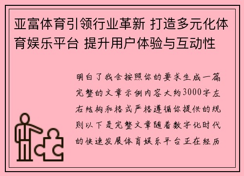 亚富体育引领行业革新 打造多元化体育娱乐平台 提升用户体验与互动性