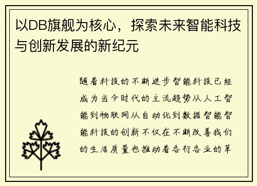 以DB旗舰为核心，探索未来智能科技与创新发展的新纪元