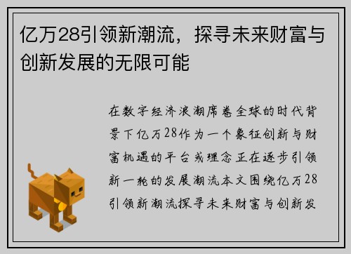 亿万28引领新潮流，探寻未来财富与创新发展的无限可能