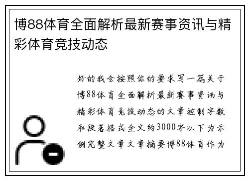 博88体育全面解析最新赛事资讯与精彩体育竞技动态  