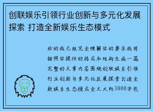 创联娱乐引领行业创新与多元化发展探索 打造全新娱乐生态模式