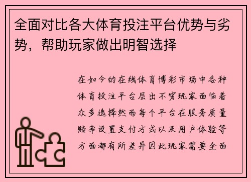 全面对比各大体育投注平台优势与劣势，帮助玩家做出明智选择