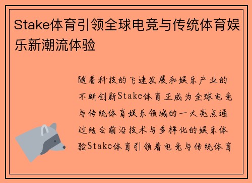 Stake体育引领全球电竞与传统体育娱乐新潮流体验