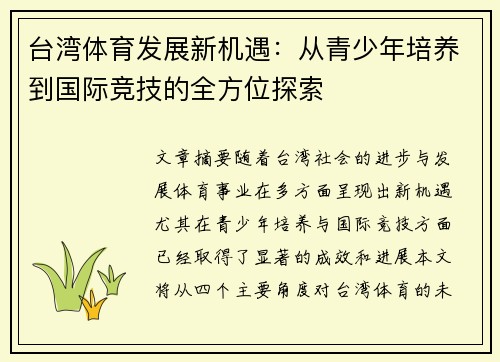 台湾体育发展新机遇：从青少年培养到国际竞技的全方位探索