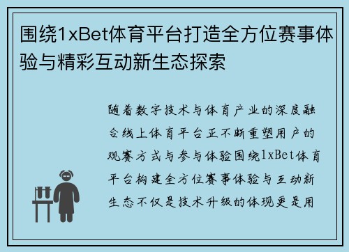 围绕1xBet体育平台打造全方位赛事体验与精彩互动新生态探索