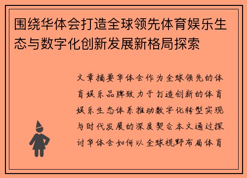 围绕华体会打造全球领先体育娱乐生态与数字化创新发展新格局探索
