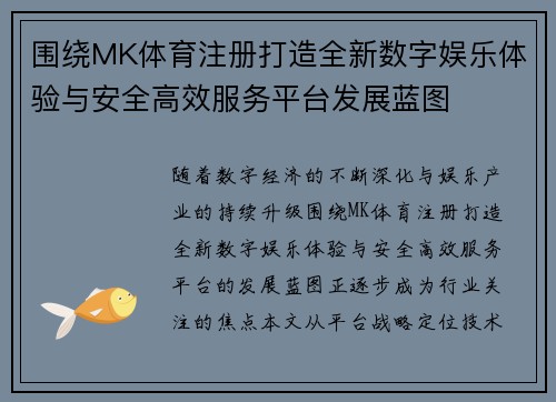围绕MK体育注册打造全新数字娱乐体验与安全高效服务平台发展蓝图