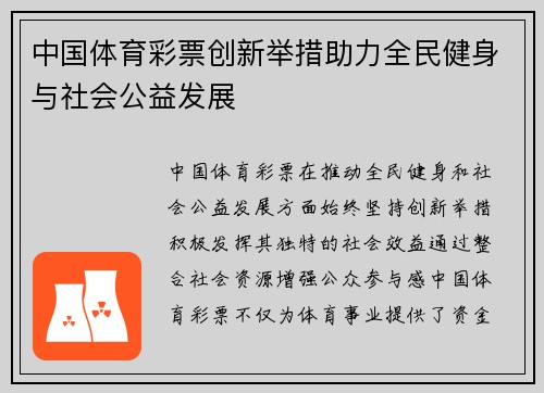 中国体育彩票创新举措助力全民健身与社会公益发展