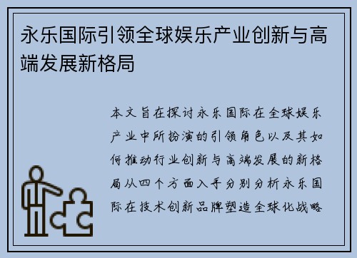 永乐国际引领全球娱乐产业创新与高端发展新格局 永乐国际引领全球娱乐产业创新与高端发展新格局