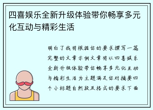 四喜娱乐全新升级体验带你畅享多元化互动与精彩生活 四喜娱乐全新升级体验带你畅享多元化互动与精彩生活