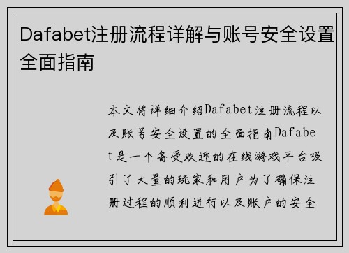 Dafabet注册流程详解与账号安全设置全面指南