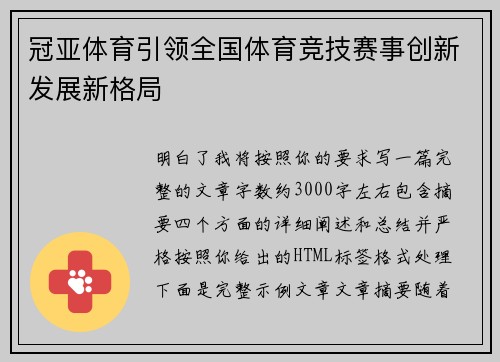 冠亚体育引领全国体育竞技赛事创新发展新格局